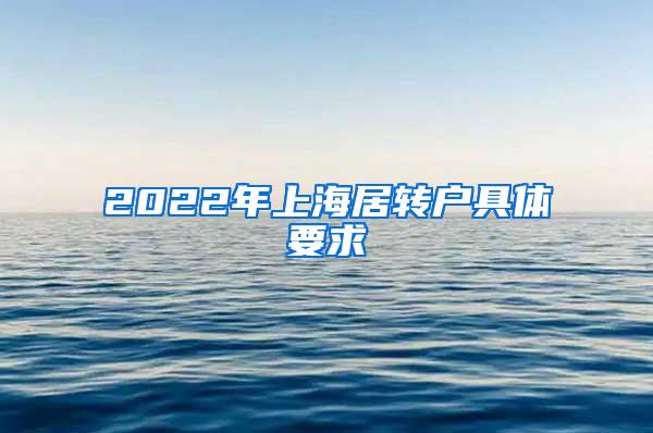 2022年上海居转户具体要求