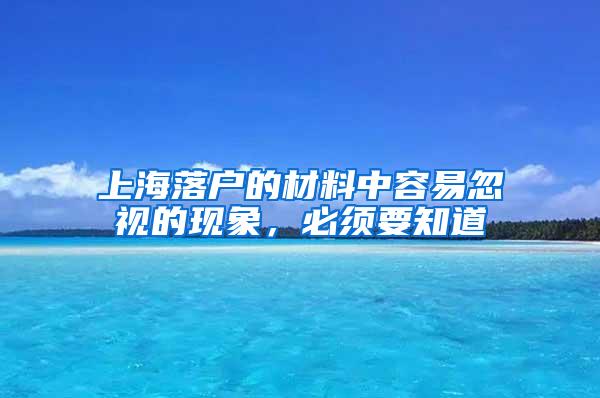 上海落户的材料中容易忽视的现象，必须要知道