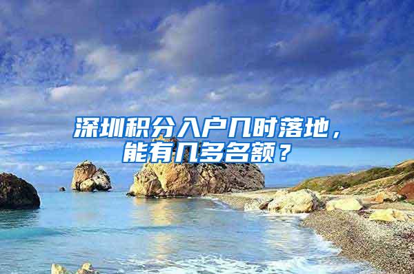 深圳积分入户几时落地，能有几多名额？