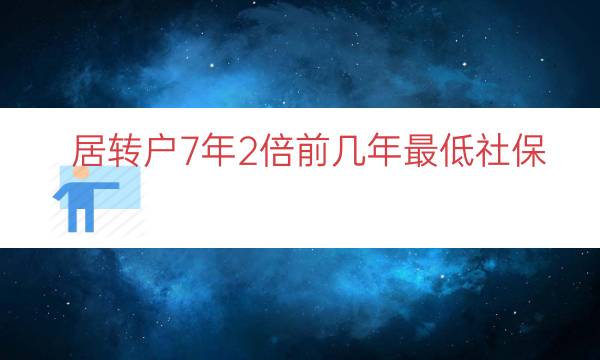 居转户7年2倍前几年最低社保（7年2倍居转户要求）