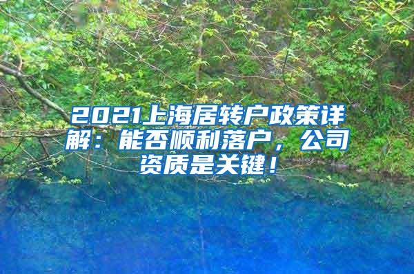 2021上海居转户政策详解：能否顺利落户，公司资质是关键！