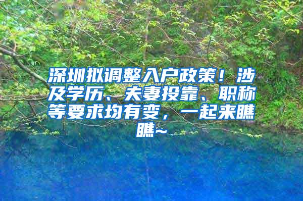 深圳拟调整入户政策！涉及学历、夫妻投靠、职称等要求均有变，一起来瞧瞧~