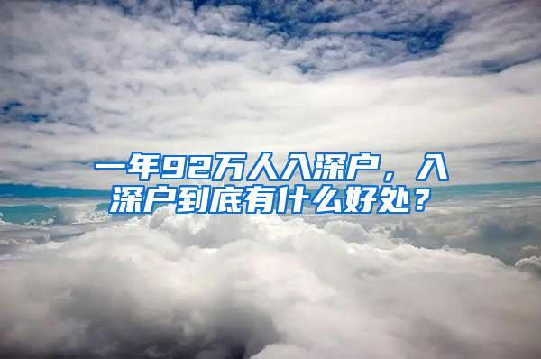 一年92万人入深户，入深户到底有什么好处？