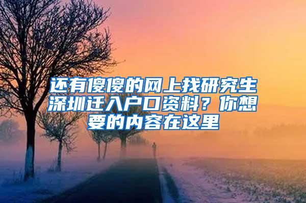 还有傻傻的网上找研究生深圳迁入户口资料？你想要的内容在这里