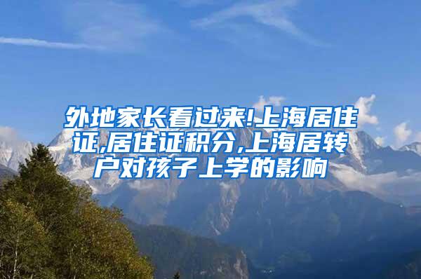 外地家长看过来!上海居住证,居住证积分,上海居转户对孩子上学的影响