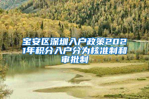 宝安区深圳入户政策2021年积分入户分为核准制和审批制