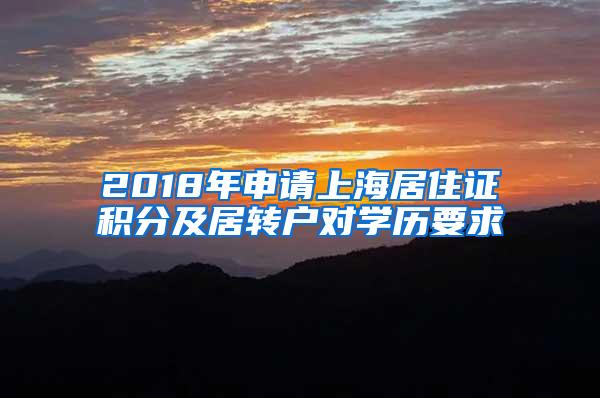 2018年申请上海居住证积分及居转户对学历要求