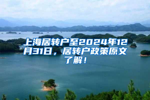 上海居转户至2024年12月31日，居转户政策原文了解！