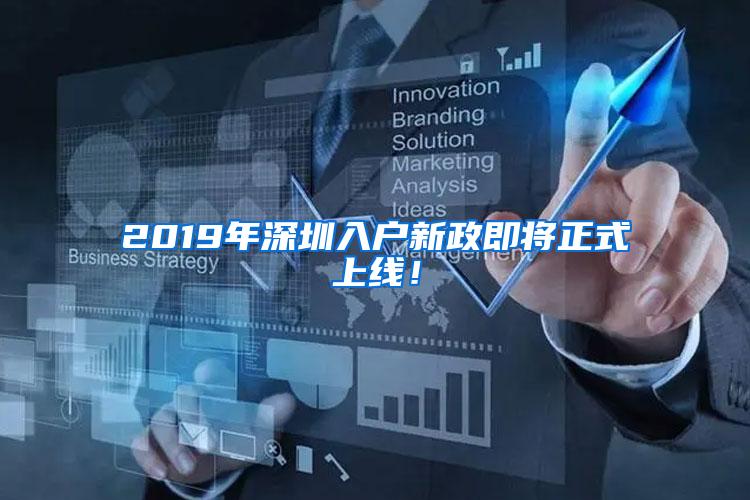 2019年深圳入户新政即将正式上线！