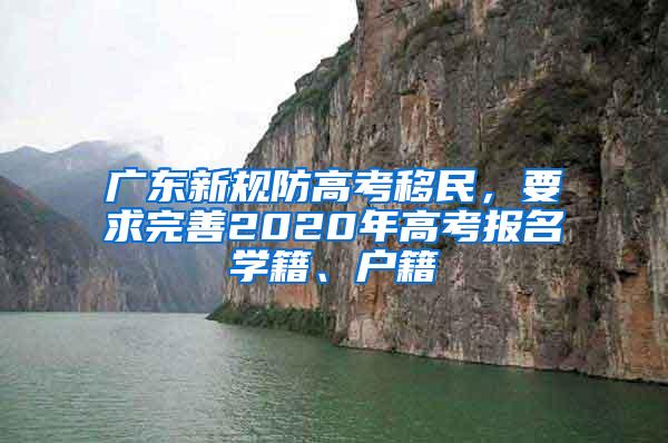 广东新规防高考移民，要求完善2020年高考报名学籍、户籍