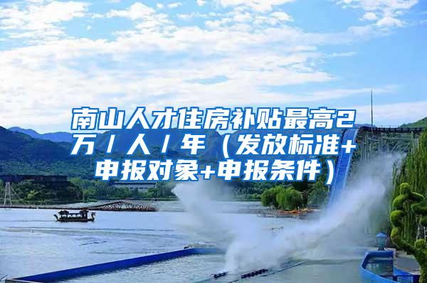 南山人才住房补贴最高2万／人／年（发放标准+申报对象+申报条件）