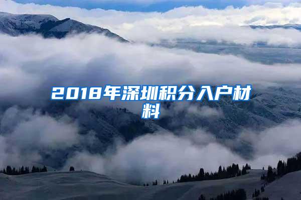 2018年深圳积分入户材料