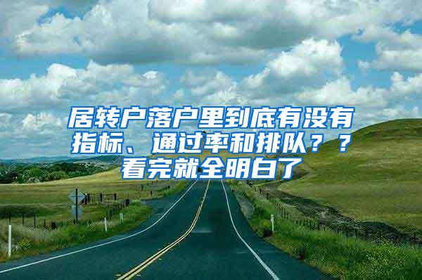 居转户落户里到底有没有指标、通过率和排队？？看完就全明白了