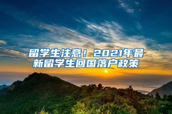 留学生注意！2021年最新留学生回国落户政策