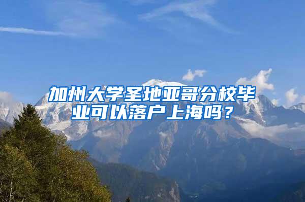 加州大学圣地亚哥分校毕业可以落户上海吗？