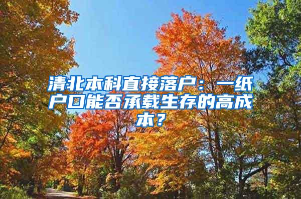 清北本科直接落户：一纸户口能否承载生存的高成本？