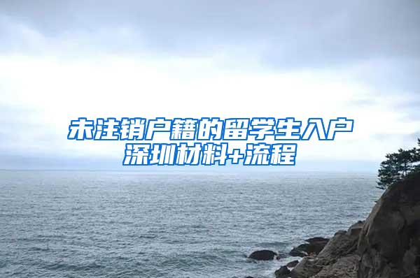 未注销户籍的留学生入户深圳材料+流程