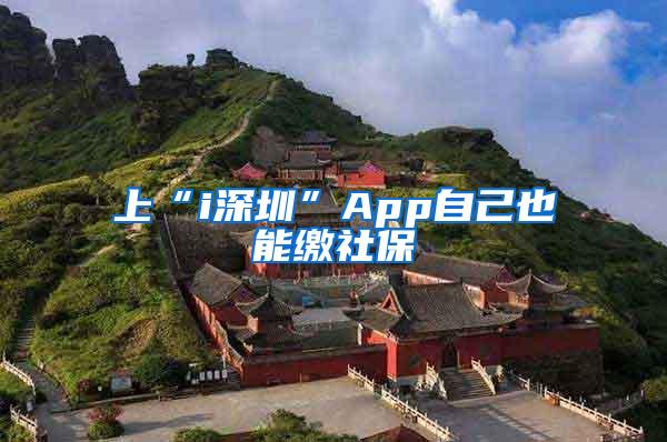 上“i深圳”App自己也能缴社保