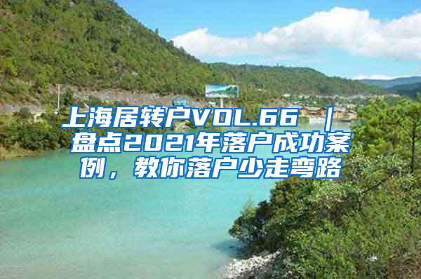 上海居转户VOL.66 ｜ 盘点2021年落户成功案例，教你落户少走弯路