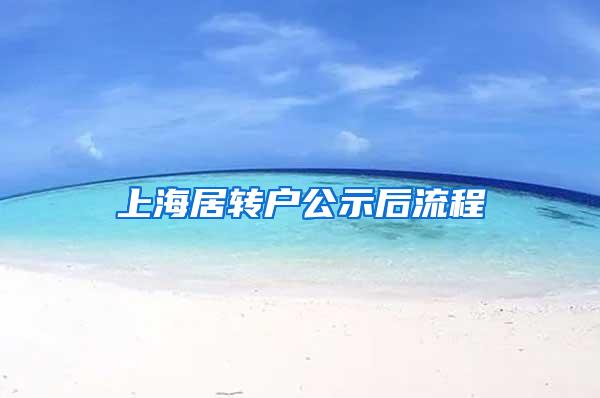 上海居转户公示后流程