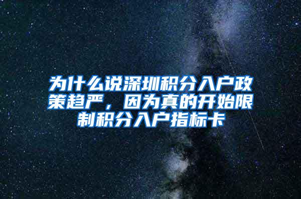 为什么说深圳积分入户政策趋严，因为真的开始限制积分入户指标卡