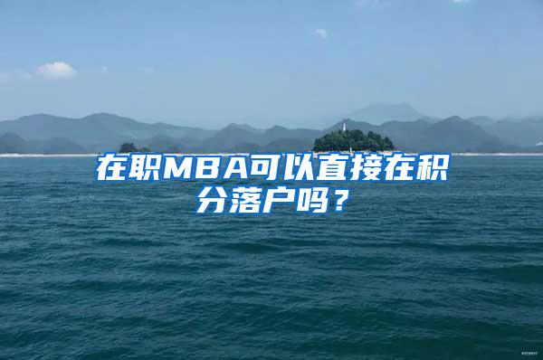 在职MBA可以直接在积分落户吗？