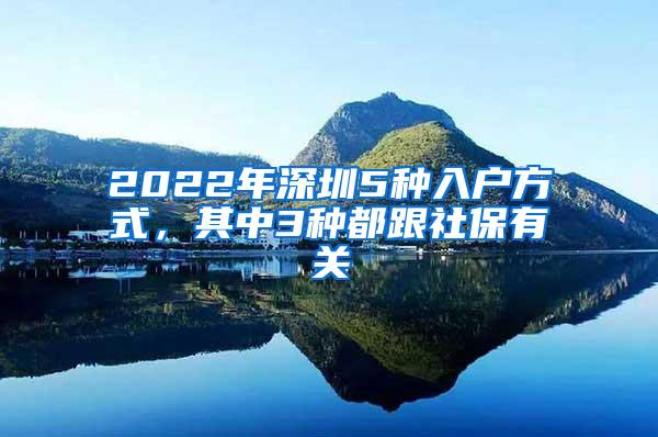 2022年深圳5种入户方式，其中3种都跟社保有关