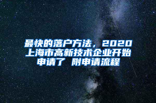 最快的落户方法，2020上海市高新技术企业开始申请了 附申请流程