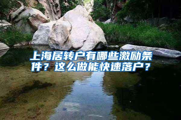 上海居转户有哪些激励条件？这么做能快速落户？