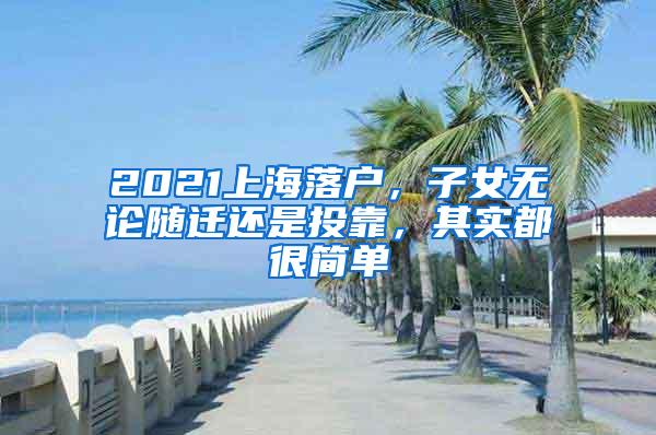 2021上海落户，子女无论随迁还是投靠，其实都很简单