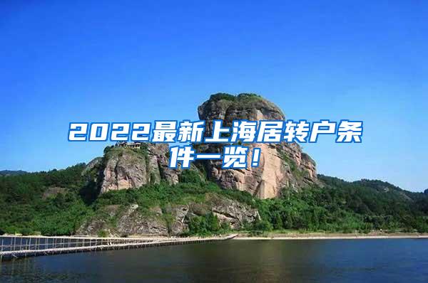 2022最新上海居转户条件一览！