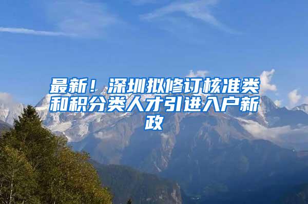 最新！深圳拟修订核准类和积分类人才引进入户新政