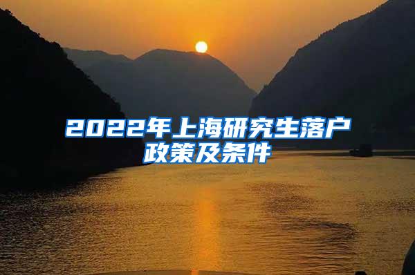 2022年上海研究生落户政策及条件