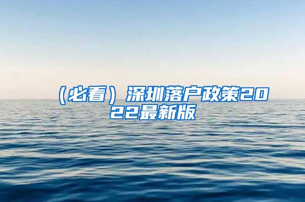 （必看）深圳落户政策2022最新版