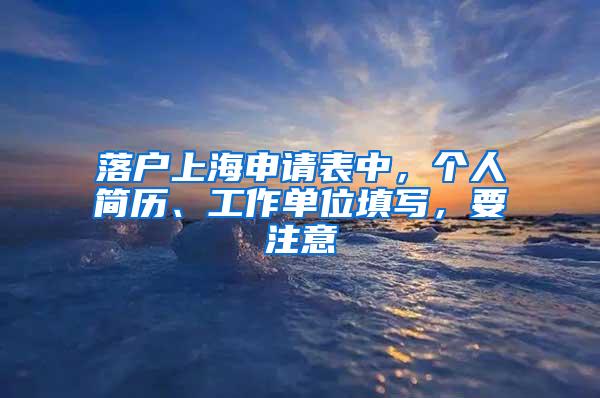 落户上海申请表中，个人简历、工作单位填写，要注意