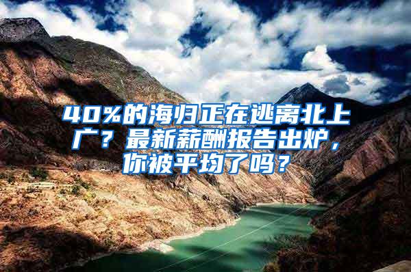 40%的海归正在逃离北上广？最新薪酬报告出炉，你被平均了吗？