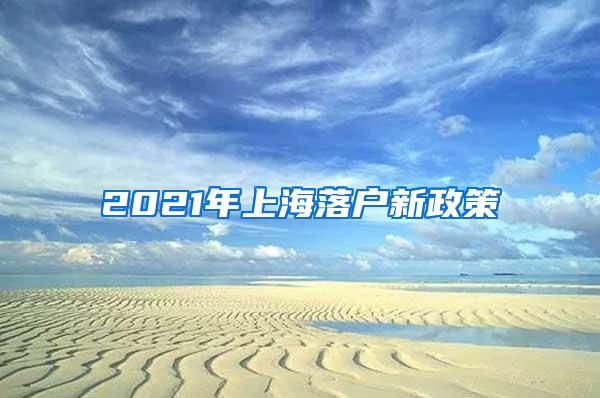 2021年上海落户新政策