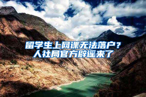 留学生上网课无法落户？人社局官方辟谣来了