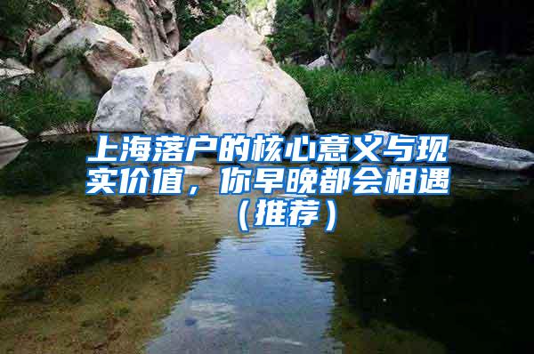 上海落户的核心意义与现实价值，你早晚都会相遇（推荐）