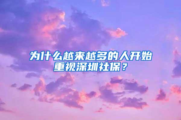 为什么越来越多的人开始重视深圳社保？