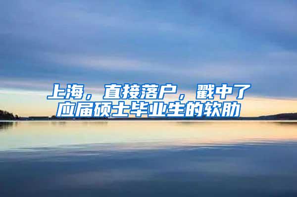 上海，直接落户，戳中了应届硕士毕业生的软肋