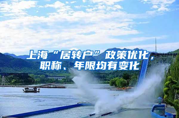 上海“居转户”政策优化，职称、年限均有变化