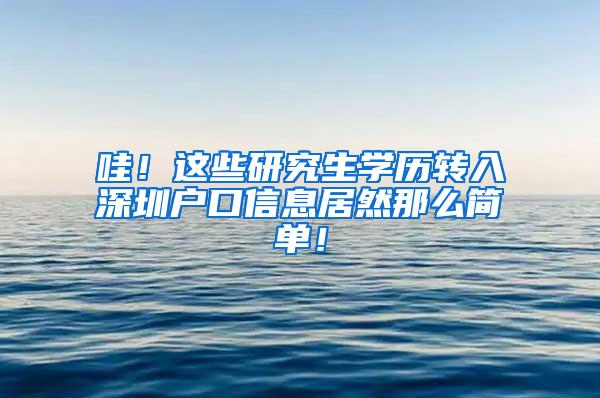 哇！这些研究生学历转入深圳户口信息居然那么简单！