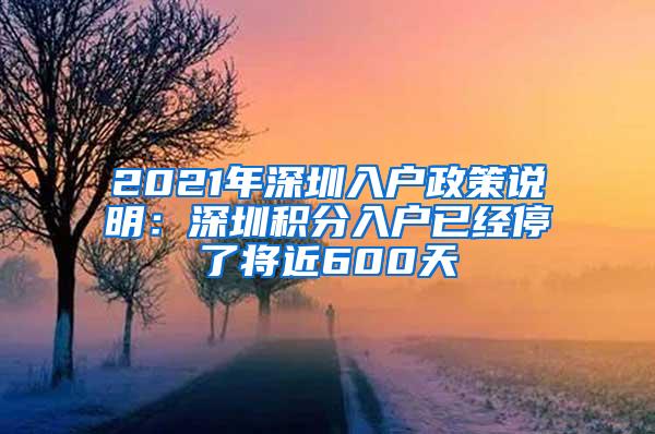 2021年深圳入户政策说明：深圳积分入户已经停了将近600天