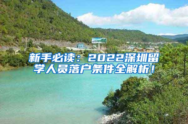 新手必读：2022深圳留学人员落户条件全解析！
