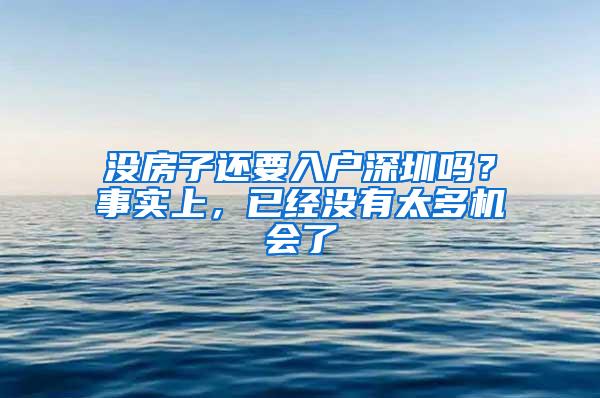 没房子还要入户深圳吗？事实上，已经没有太多机会了