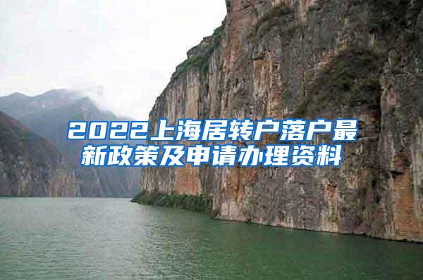 2022上海居转户落户最新政策及申请办理资料