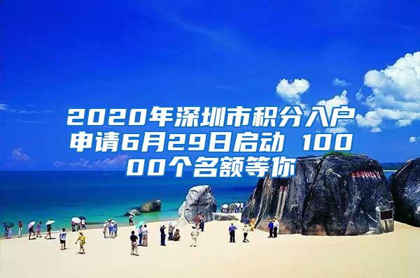 2020年深圳市积分入户申请6月29日启动 10000个名额等你