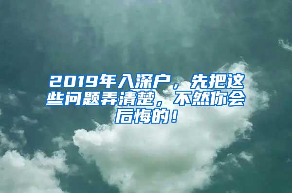 2019年入深户，先把这些问题弄清楚，不然你会后悔的！