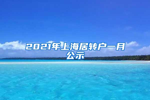 2021年上海居转户一月公示